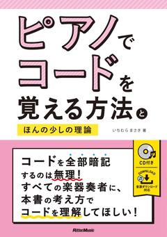 ピアノでコードを覚える方法とほんの少しの理論