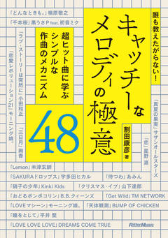 誰も教えたがらない！　 キャッチーなメロディの極意48