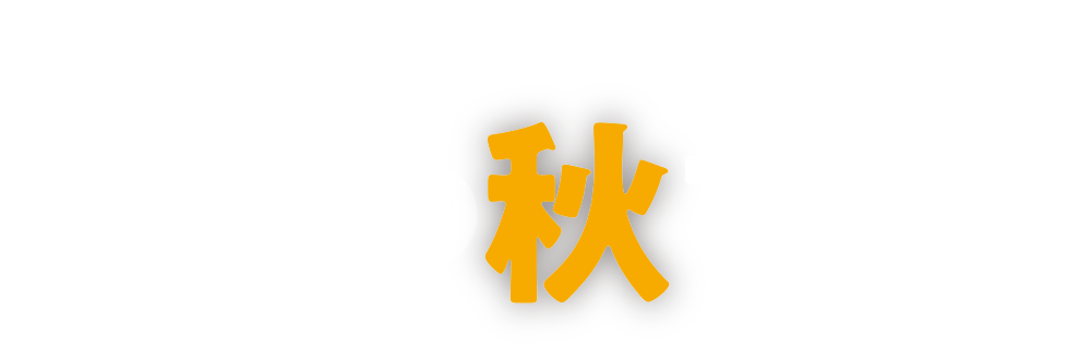 音楽の秋フェア