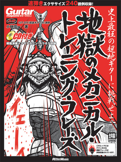 ギター・マガジン 地獄のメカニカル・トレーニング・フレーズ