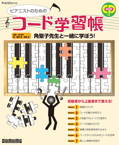 ピアニストのためのコード学習帳