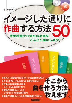 イメージした通りに作曲する方法50