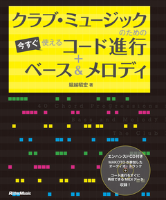 クラブ・ミュージックのための今すぐ使えるコード進行＋ベース＆メロディ