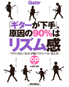 「ギターが下手」、原因の90％はリズム感