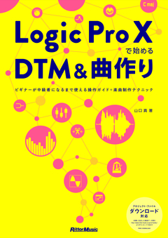 Logic Pro Xで始めるDTM＆曲作り