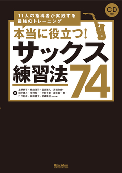 本当に役立つ！　サックス練習法74