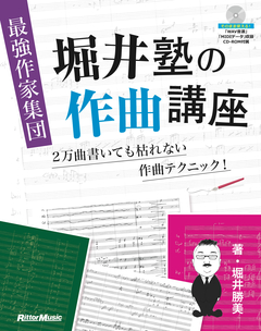 最強作家集団　堀井塾の作曲講座