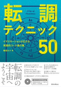 転調テクニック50