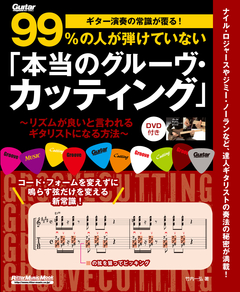 ギター演奏の常識が覆る！99%の人が弾けていない「本当のグルーヴ・カッティング」