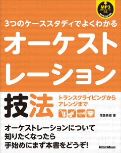 3つのケーススタディでよくわかるオーケストレーション技法