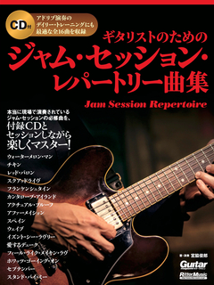 ギタリストのためのジャム・セッション・レパートリー曲集