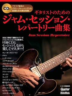 ギタリストのためのジャム・セッション・レパートリー曲集