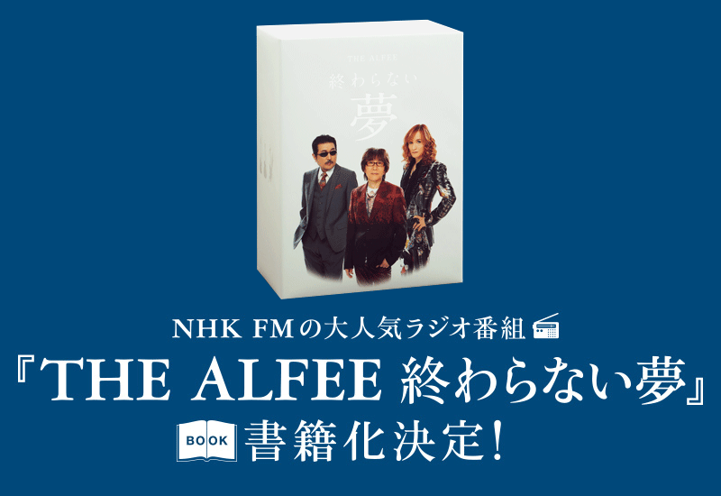 The Alfee 終わらない夢 リットーミュージック