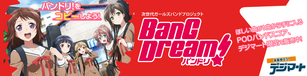 BanG Dream!（バンドリ！）オフィシャル・バンドスコア発売！