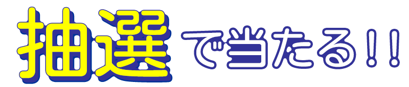 抽選で当たる！