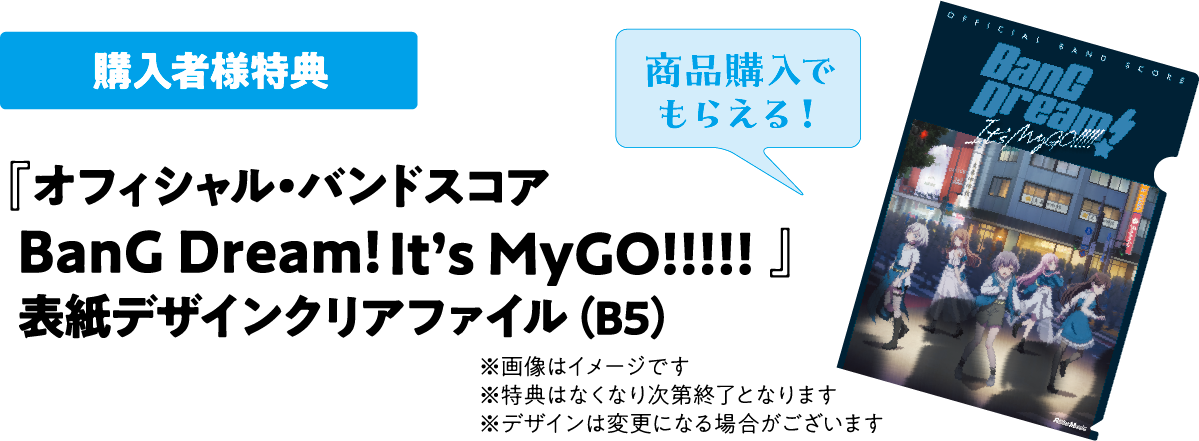 BanG Dream!  It's MyGO!!!!! × リットーミュージック もうバンドに、楽器に迷わない フェア