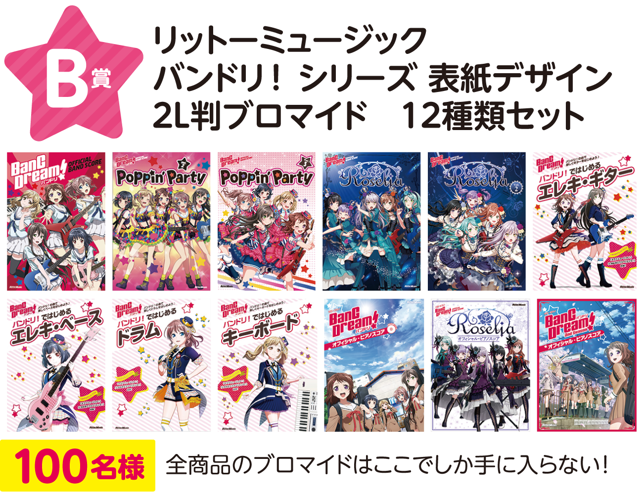 次世代ガールズバンドプロジェクト BanG Dream!（バンドリ！）× RittorMusic コラボレーションフェア