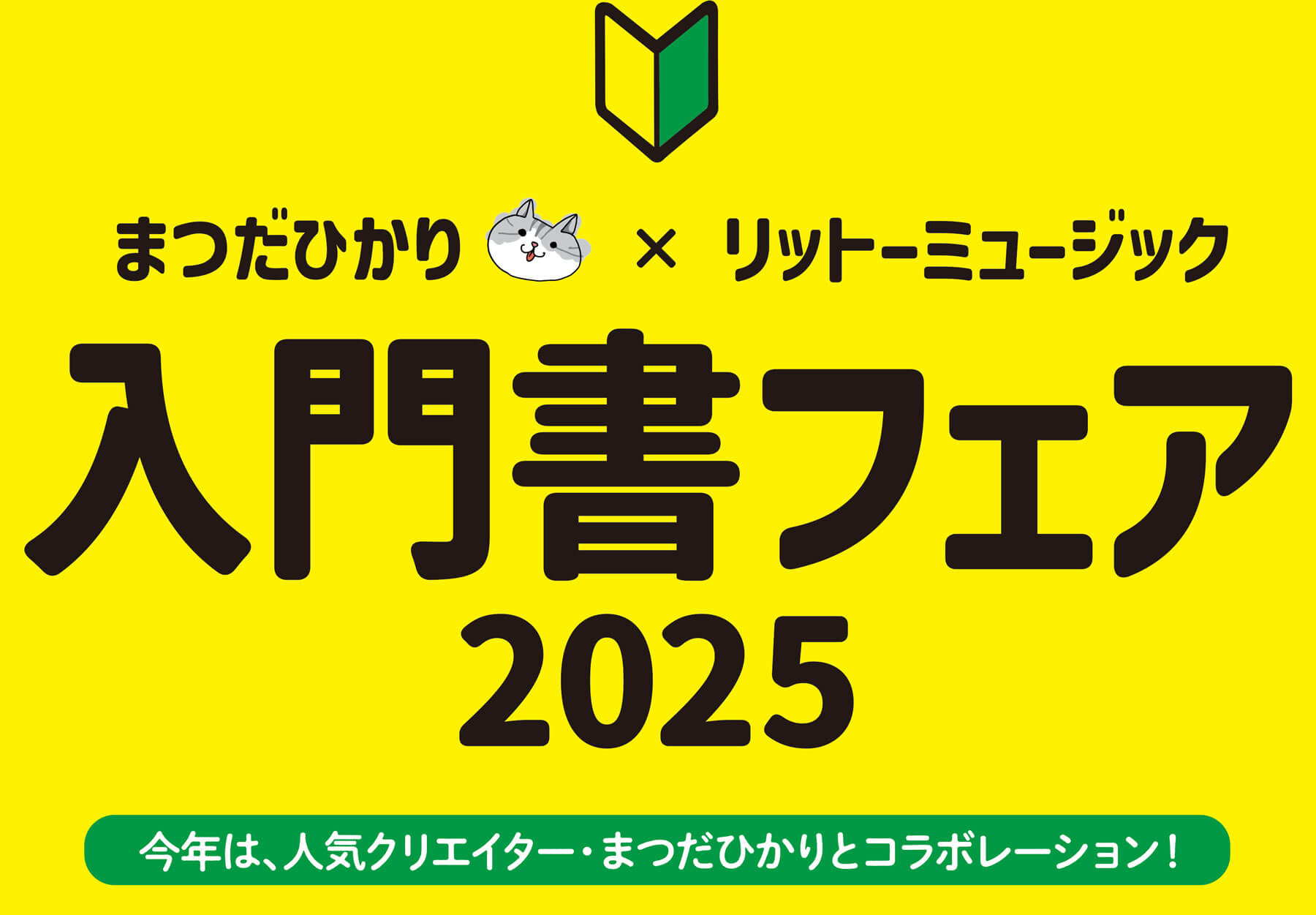 入門書フェア2025