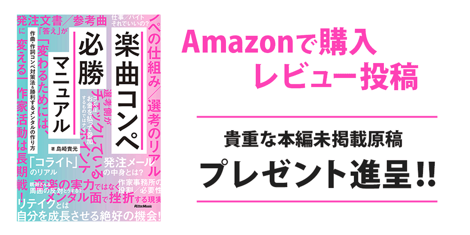 楽曲コンペ必勝マニュアル