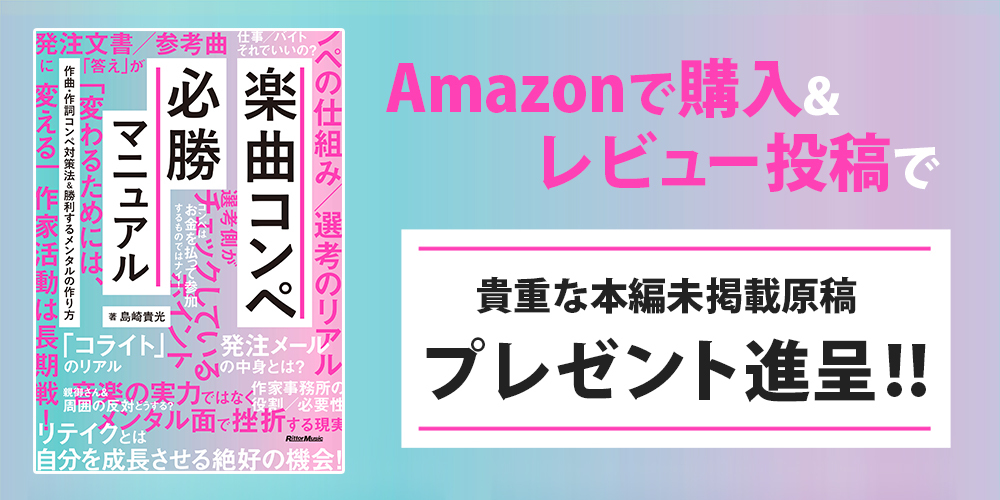 音楽プロデューサーの島崎貴光による日本初のコンペ対策本『楽曲コンペ