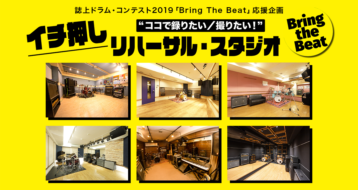 音楽スタジオ246 誌上ドラム コンテスト19 Bring The Beat 応援企画 イチ押し リハーサル スタジオ