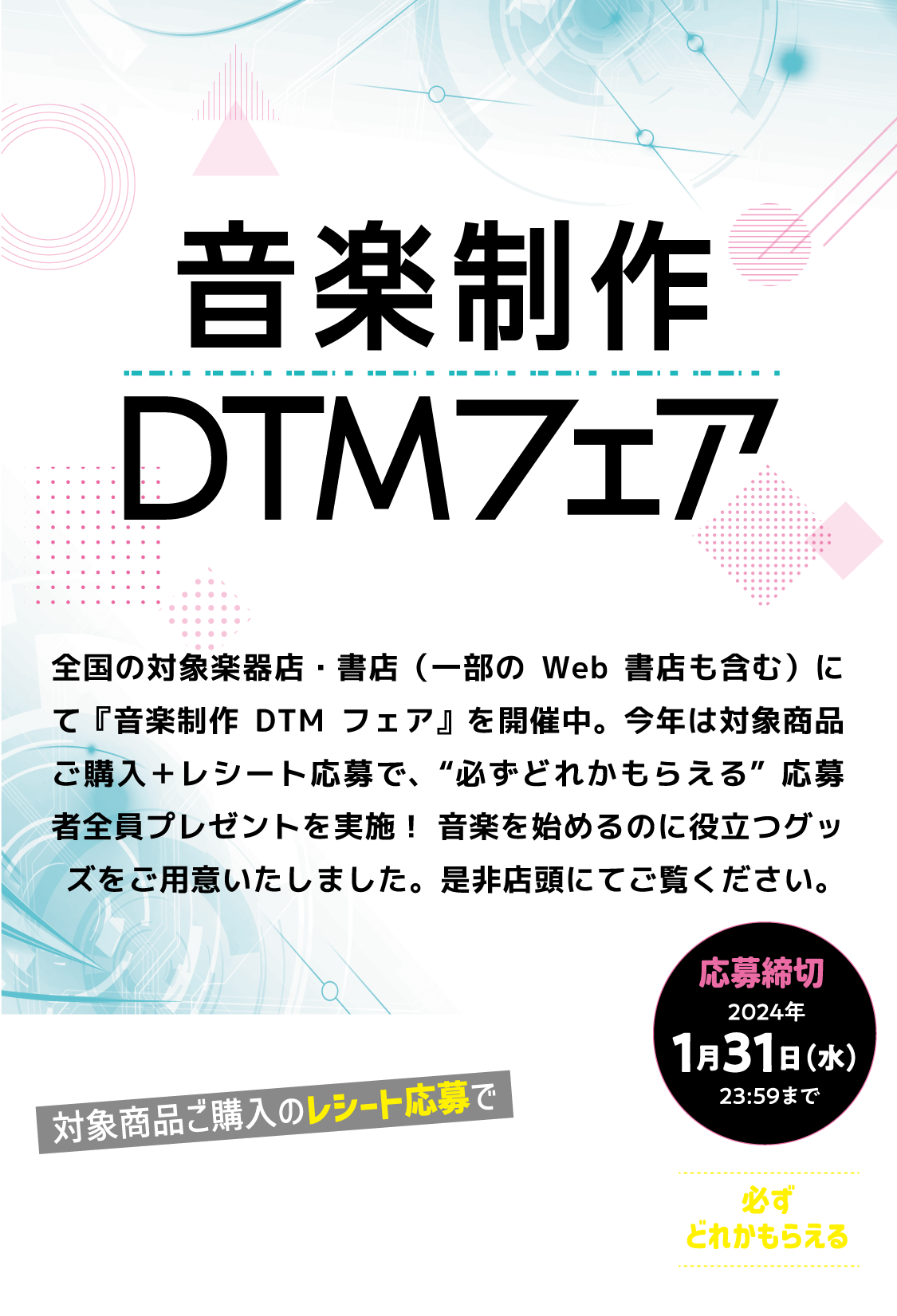 音楽制作DTMフェア