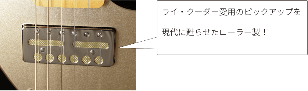 ライ・クーダー愛用のピックアップを現代に甦らせたローラー製！