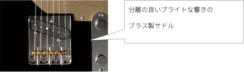 分離の良いブライトな響きのブラス製サドル