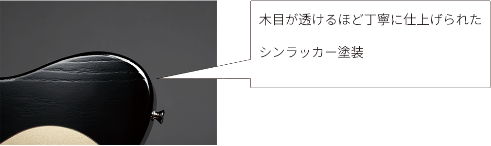 木目が透けるほど丁寧に仕上げられたシンラッカー塗装