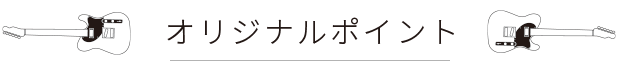 オリジナルポイント