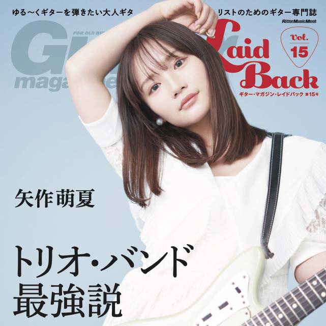 Guitar Magazine LaidBack(vol.7) 1976年、僕らは「ホテル