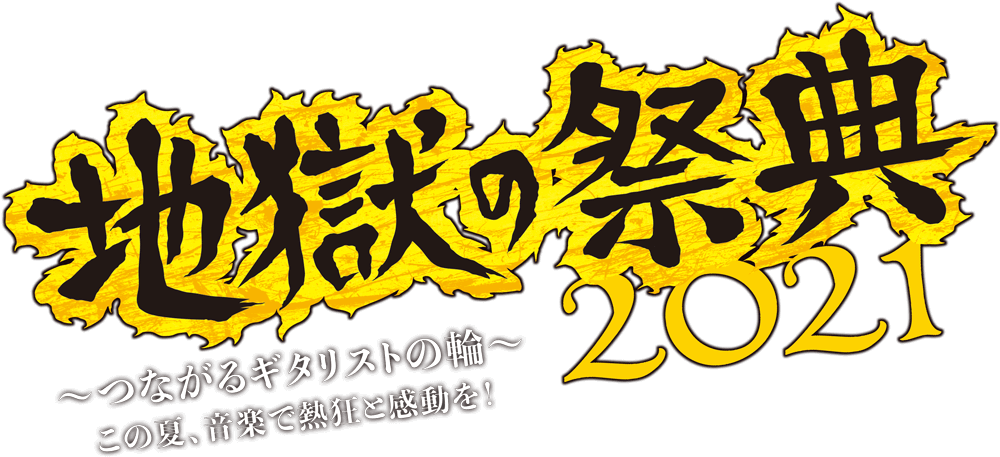 地獄の祭典