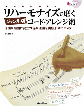 リハーモナイズで磨くジャンル別コード・アレンジ術