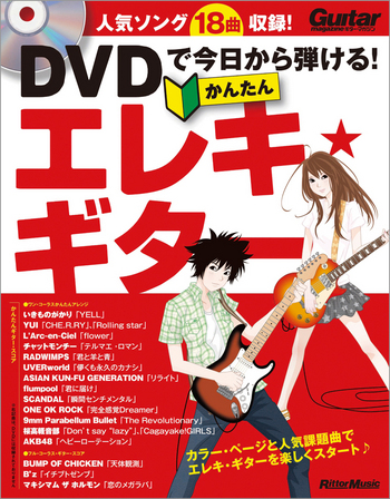 DVDで今日から弾ける！かんたんエレキ・ギター