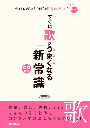 ボイトレの“当たり前”は間違いだらけ!? すぐに歌がうまくなる「新常識」