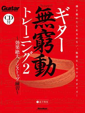 ギター無窮動（むきゅうどう）トレーニング２