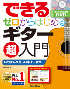 できる ゼロからはじめるギター超入門