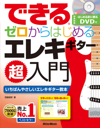 できる ゼロからはじめるエレキギター超入門
