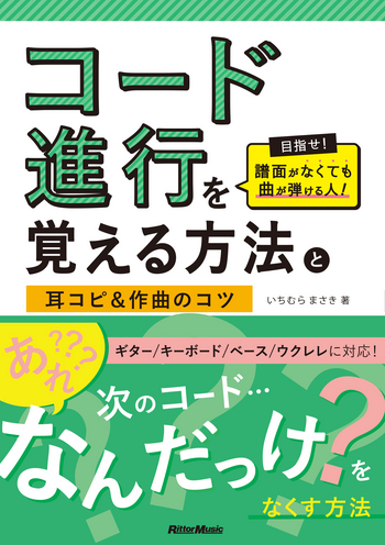 コード進行を覚える方法と耳コピ&作曲のコツ
