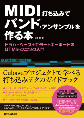 MIDI打ち込みでバンド・アンサンブルを作る本