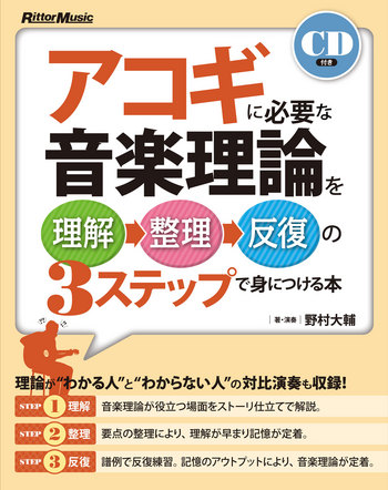 アコギに必要な音楽理論を理解→整理→反復の3ステップで身につける本