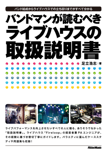 バンドマンが読むべきライブハウスの取扱説明書