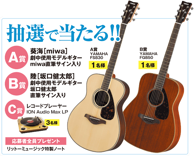 抽選で当たる！！【A賞】葵海［miwa］劇中使用モデルギター miwa直筆サイン入り　【B賞】陸［坂口健太郎］劇中使用モデルギター 坂口健太郎 直筆サイン入り　【C賞】レコードプレーヤー ION Audio Max LP　【応募者全員プレゼント】リットーミュージック特製ノート