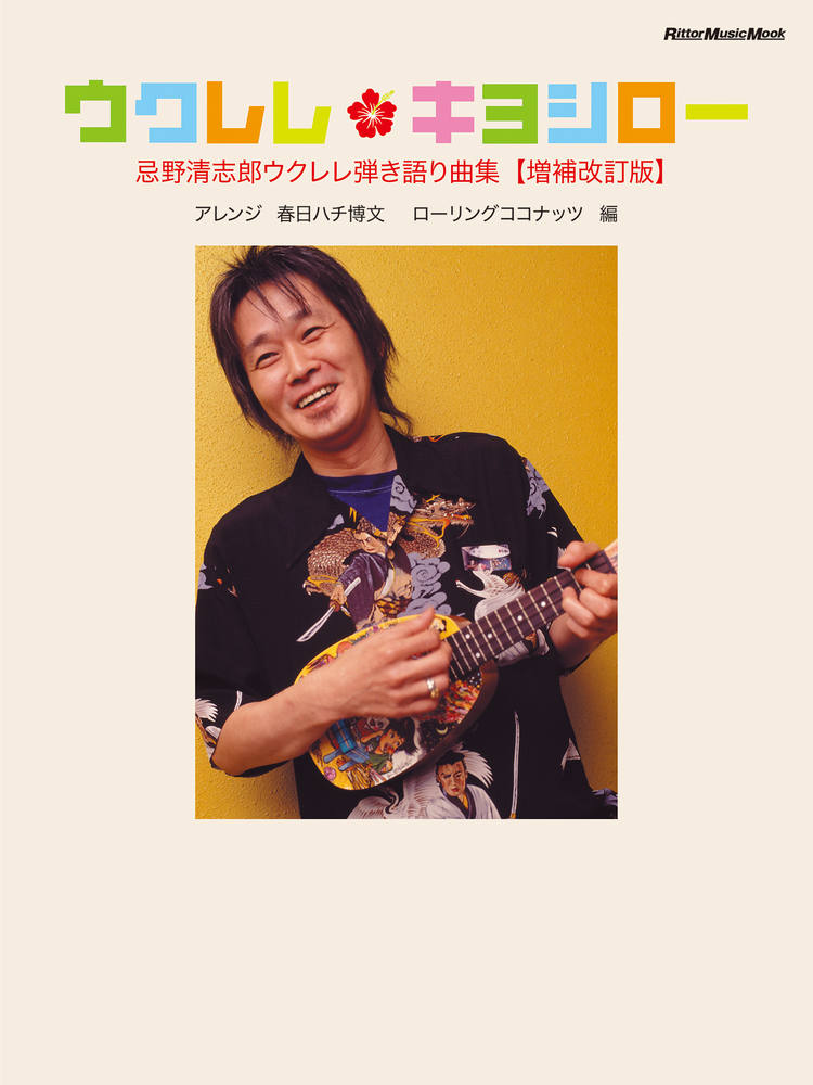 ウクレレ・キヨシロー 忌野清志郎ウクレレ弾き語り曲集＜増補改訂版＞