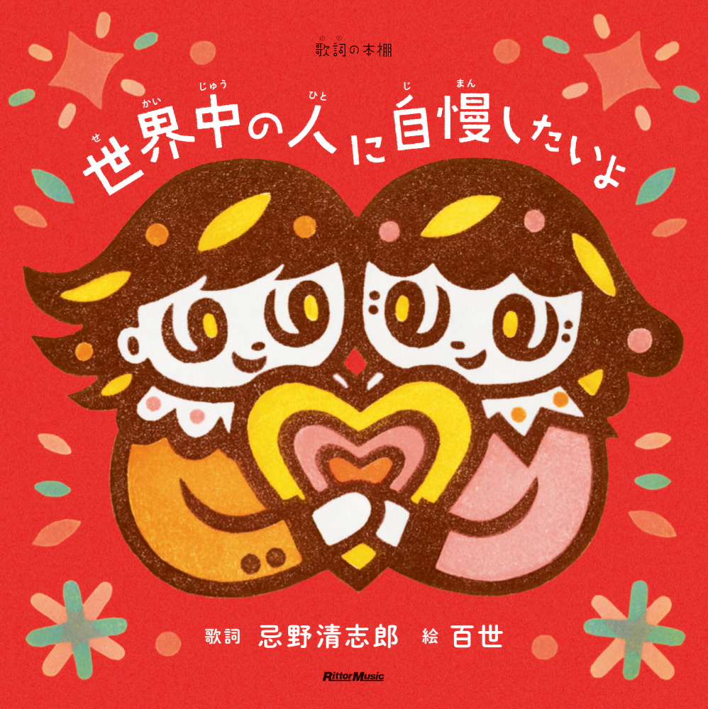 歌詞 (うた)の本棚 世界中の人に自慢したいよ