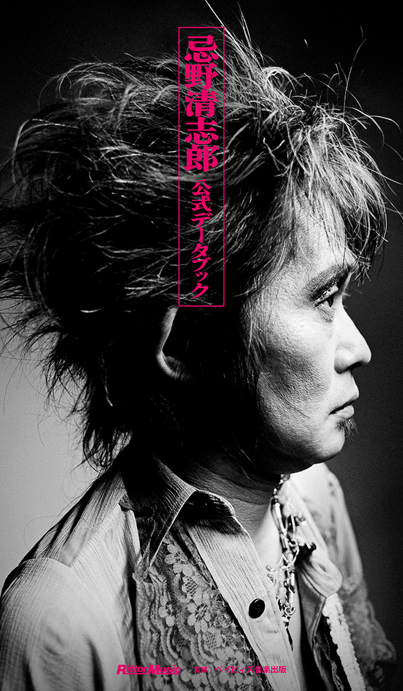 忌野清志郎 公式データブック