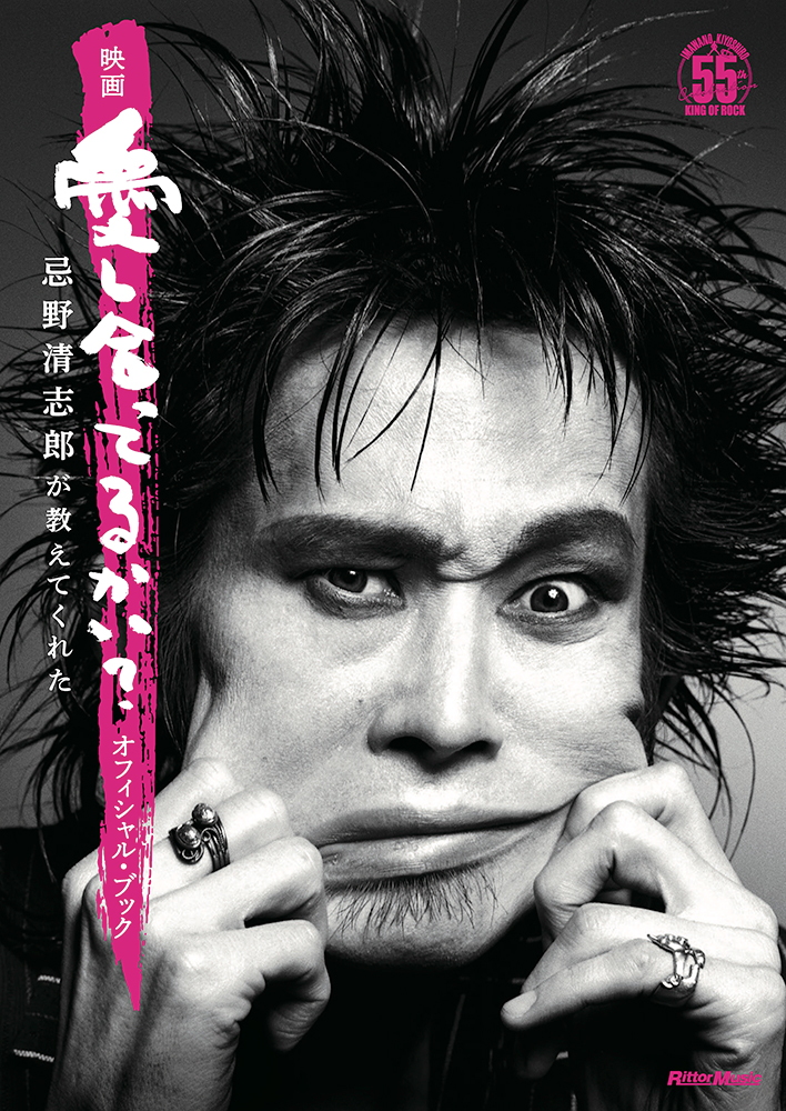 映画『愛し合ってるかい？ 忌野清志郎が教えてくれた』オフィシャル・ブック