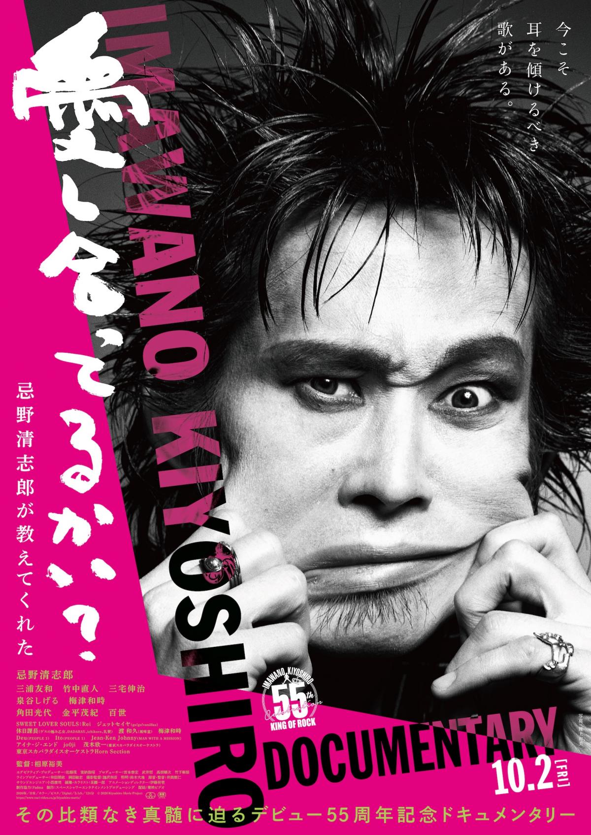 映画『愛し合ってるかい? 忌野清志郎が教えてくれた』ポスター