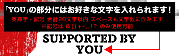 「YOU」の部分には お好きな文字を入れられます！半角英数字20文字以内（スペース込み）