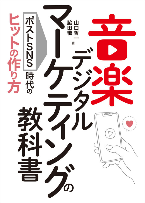 音楽デジタルマーケティングの教科書